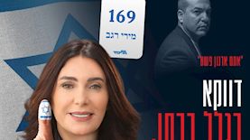 כרזת בחירות בפריימריז 2022 של מירי רגב, צילום: באדיבות מטה מירי רגב